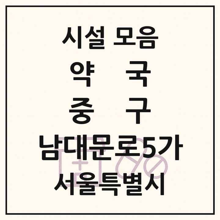 서울특별시 중구 남대문로5가 약국 목록